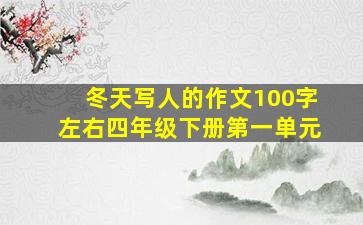 冬天写人的作文100字左右四年级下册第一单元