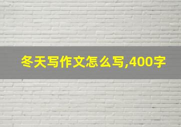 冬天写作文怎么写,400字