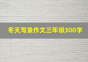 冬天写景作文三年级300字