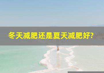 冬天减肥还是夏天减肥好?