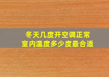 冬天几度开空调正常室内温度多少度最合适