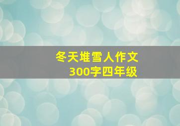 冬天堆雪人作文300字四年级