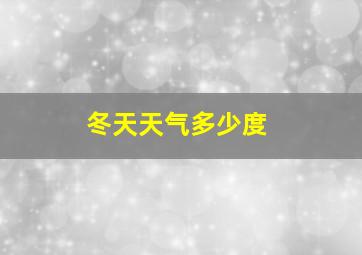 冬天天气多少度