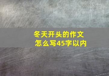 冬天开头的作文怎么写45字以内