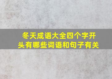 冬天成语大全四个字开头有哪些词语和句子有关