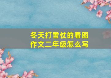 冬天打雪仗的看图作文二年级怎么写