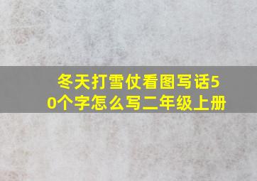 冬天打雪仗看图写话50个字怎么写二年级上册