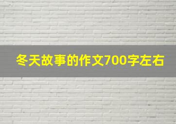 冬天故事的作文700字左右