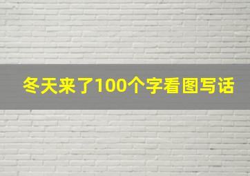 冬天来了100个字看图写话