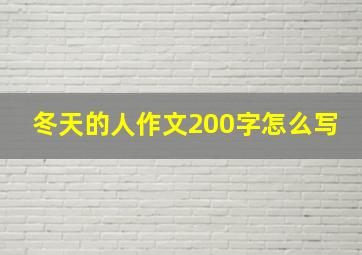 冬天的人作文200字怎么写