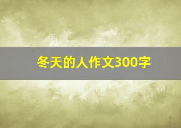 冬天的人作文300字