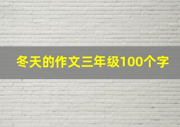 冬天的作文三年级100个字