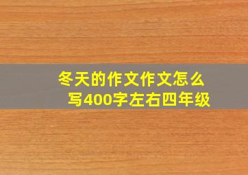 冬天的作文作文怎么写400字左右四年级