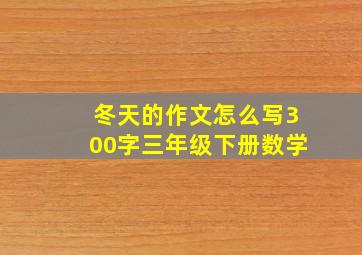 冬天的作文怎么写300字三年级下册数学