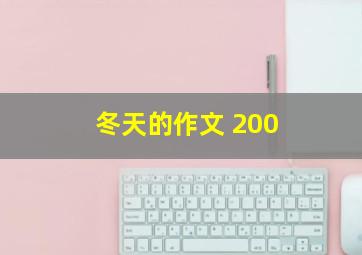 冬天的作文 200