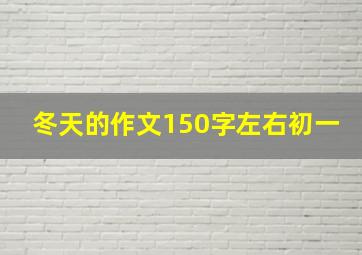 冬天的作文150字左右初一