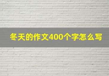 冬天的作文400个字怎么写