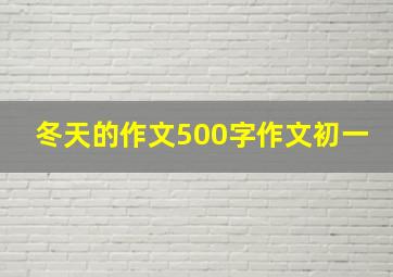 冬天的作文500字作文初一