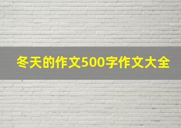 冬天的作文500字作文大全