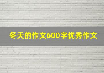 冬天的作文600字优秀作文