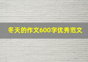 冬天的作文600字优秀范文