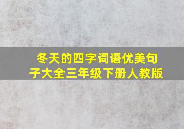 冬天的四字词语优美句子大全三年级下册人教版