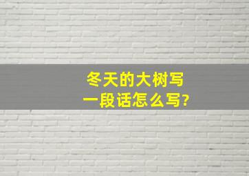 冬天的大树写一段话怎么写?