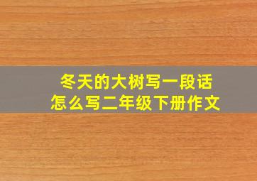冬天的大树写一段话怎么写二年级下册作文