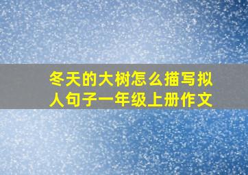 冬天的大树怎么描写拟人句子一年级上册作文