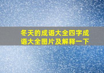 冬天的成语大全四字成语大全图片及解释一下