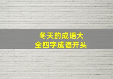 冬天的成语大全四字成语开头