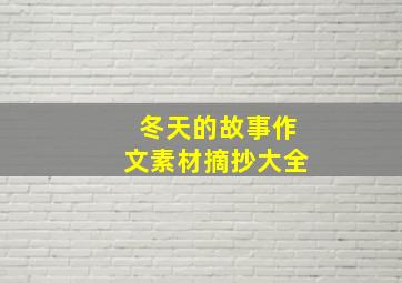 冬天的故事作文素材摘抄大全