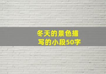 冬天的景色描写的小段50字