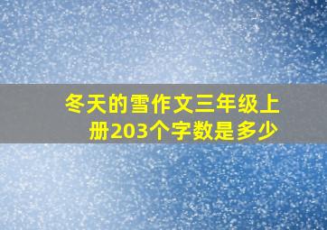 冬天的雪作文三年级上册203个字数是多少