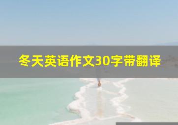 冬天英语作文30字带翻译