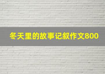 冬天里的故事记叙作文800