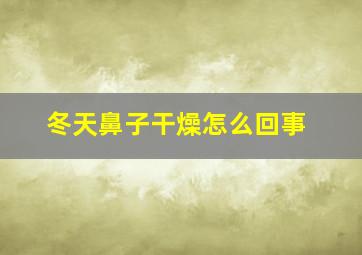 冬天鼻子干燥怎么回事