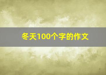 冬天100个字的作文