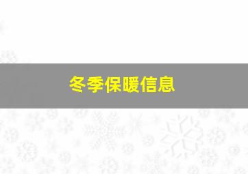 冬季保暖信息