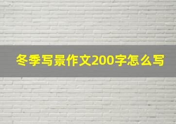 冬季写景作文200字怎么写