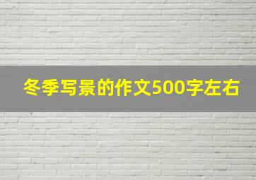 冬季写景的作文500字左右