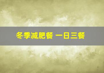 冬季减肥餐 一日三餐