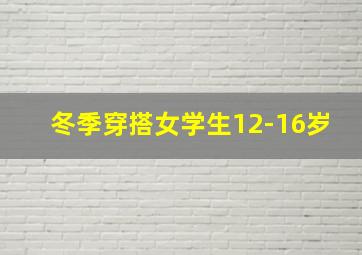 冬季穿搭女学生12-16岁