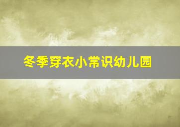 冬季穿衣小常识幼儿园