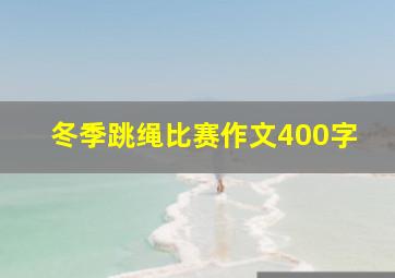 冬季跳绳比赛作文400字