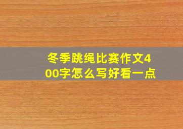 冬季跳绳比赛作文400字怎么写好看一点