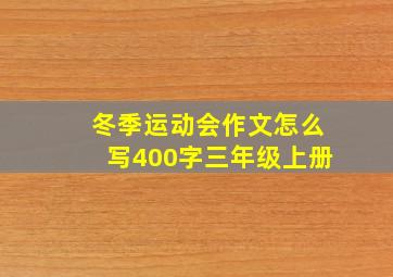 冬季运动会作文怎么写400字三年级上册