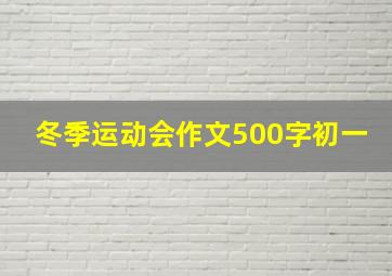 冬季运动会作文500字初一