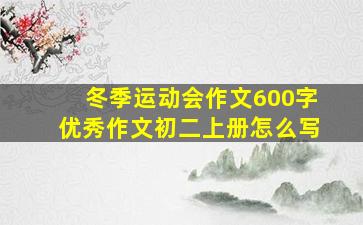 冬季运动会作文600字优秀作文初二上册怎么写