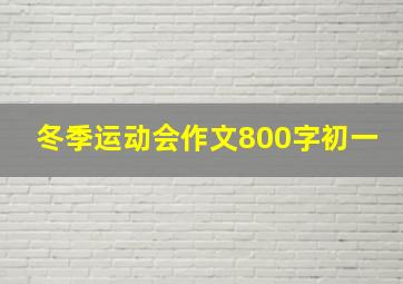 冬季运动会作文800字初一